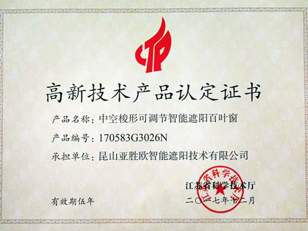 高新技術(shù)產(chǎn)品認定證書